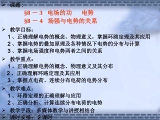 大学物理-8.3电场力的功 电势8.4场强与电势的关系