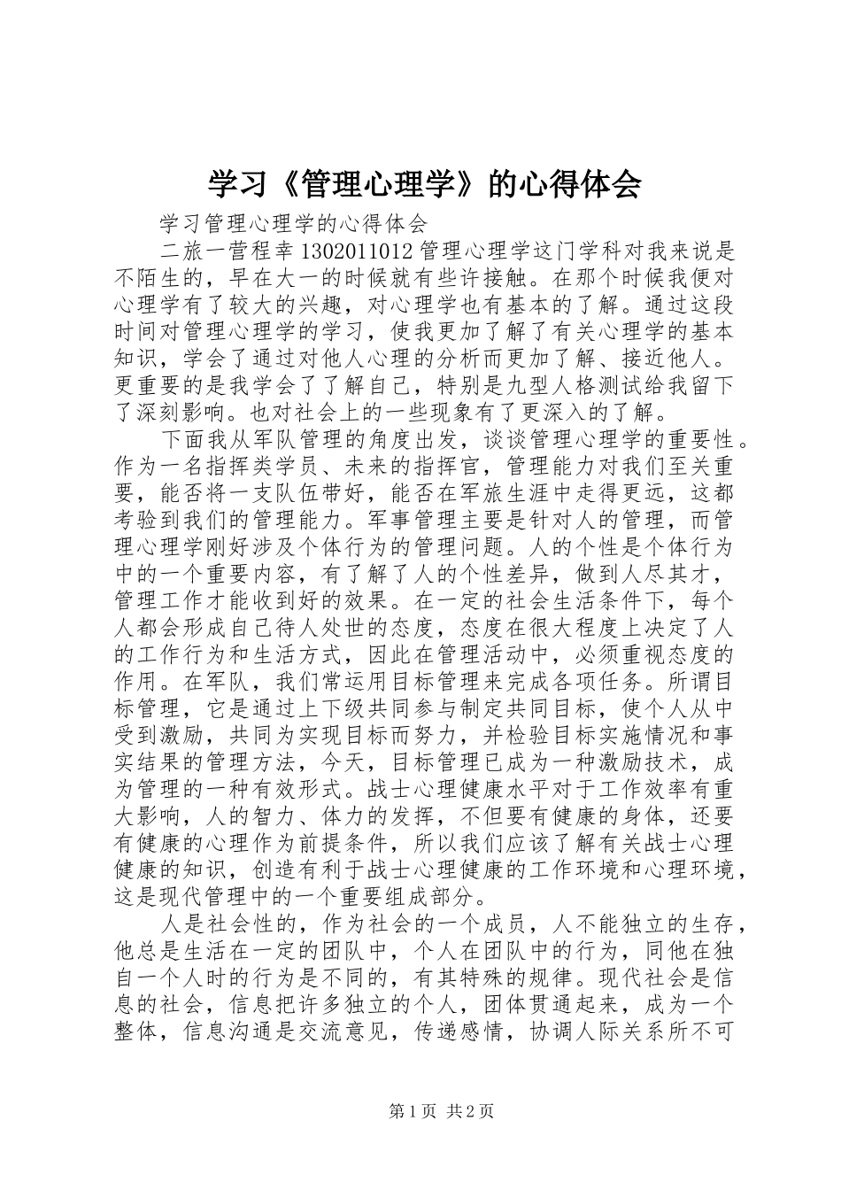 学习《管理心理学》的心得体会_第1页