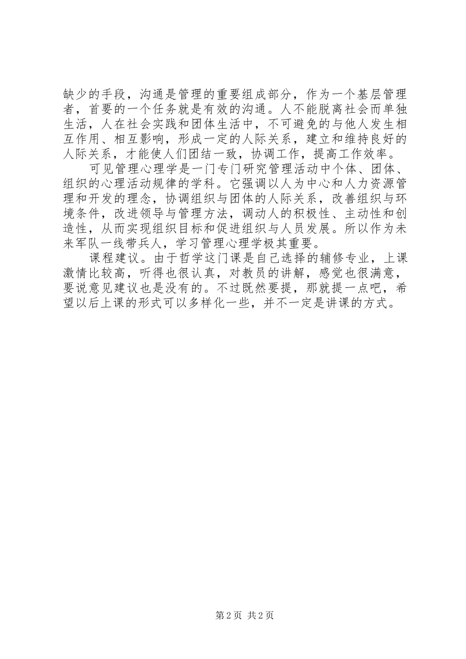 学习《管理心理学》的心得体会_第2页