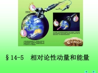 大学物理 相对论性动量和能量