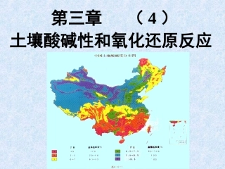大学土壤科学经典课件——土壤酸碱、土壤流体