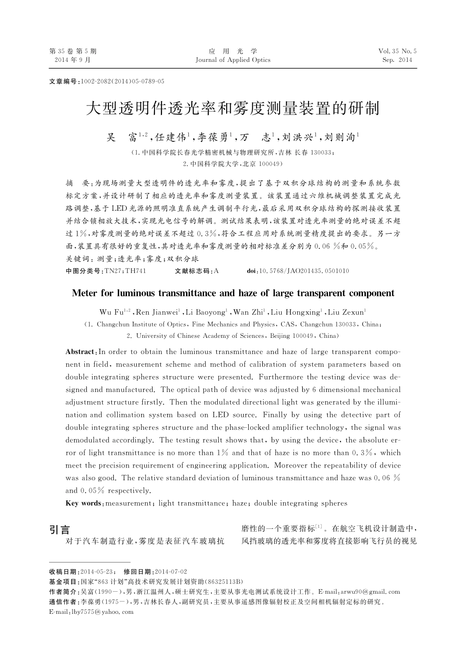 大型透明件透光率和雾度测量装置的研制_第1页