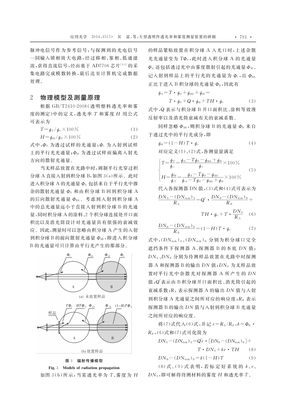 大型透明件透光率和雾度测量装置的研制_第3页