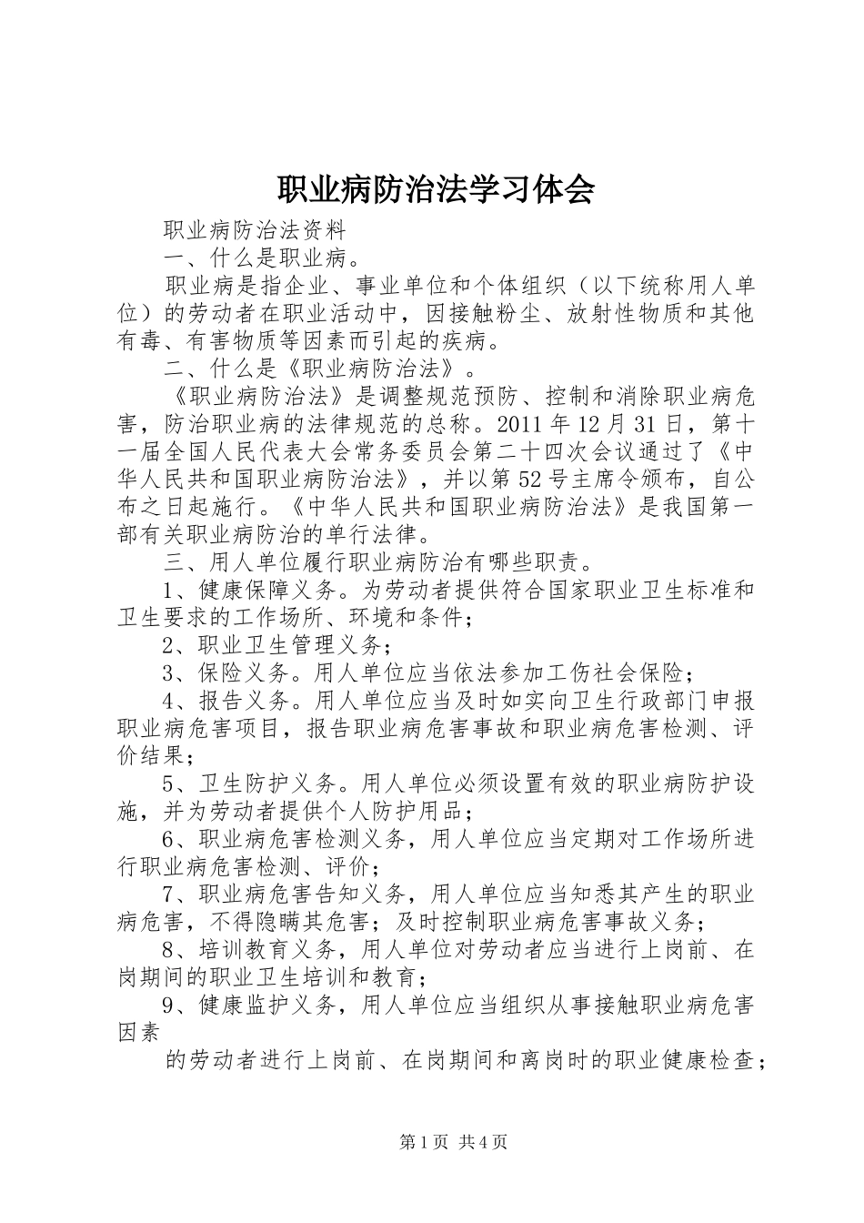 职业病防治法学习体会_第1页
