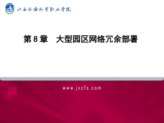 大型园区网络冗余部署