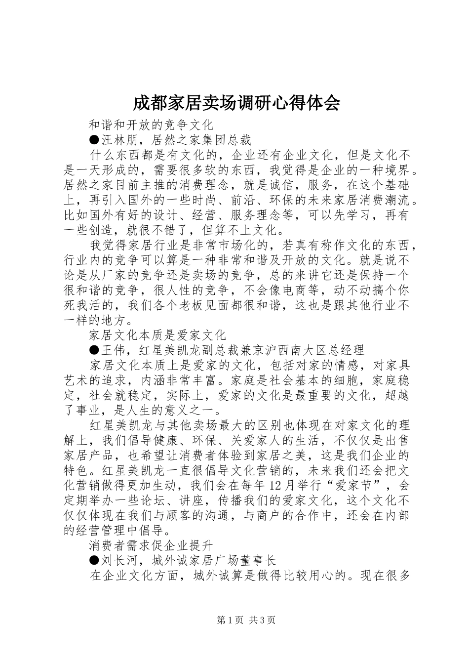 成都家居卖场调研心得体会_第1页