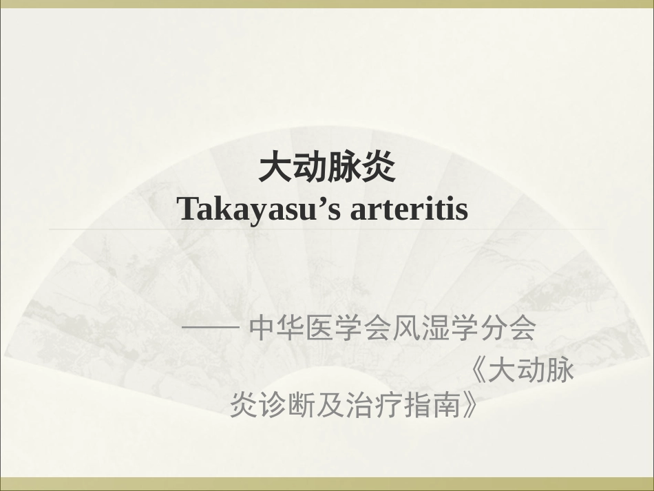 大动脉炎-讲稿_第1页