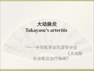 大动脉炎-讲稿