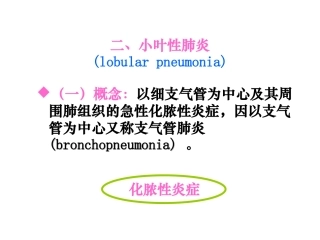 大叶性肺炎、小叶性肺炎、间质性肺炎(下部分)
