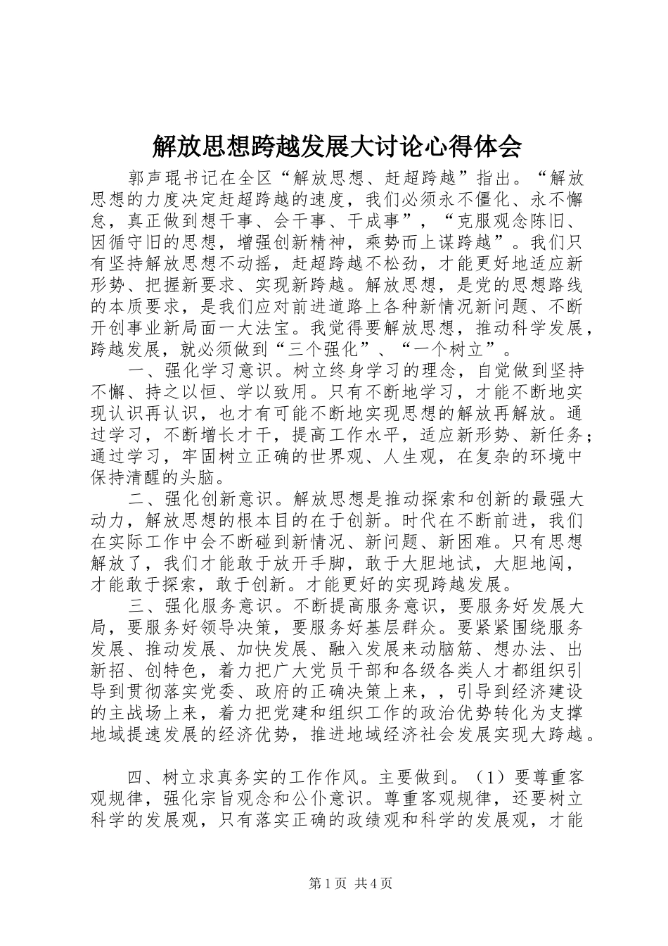 解放思想跨越发展大讨论心得体会_第1页