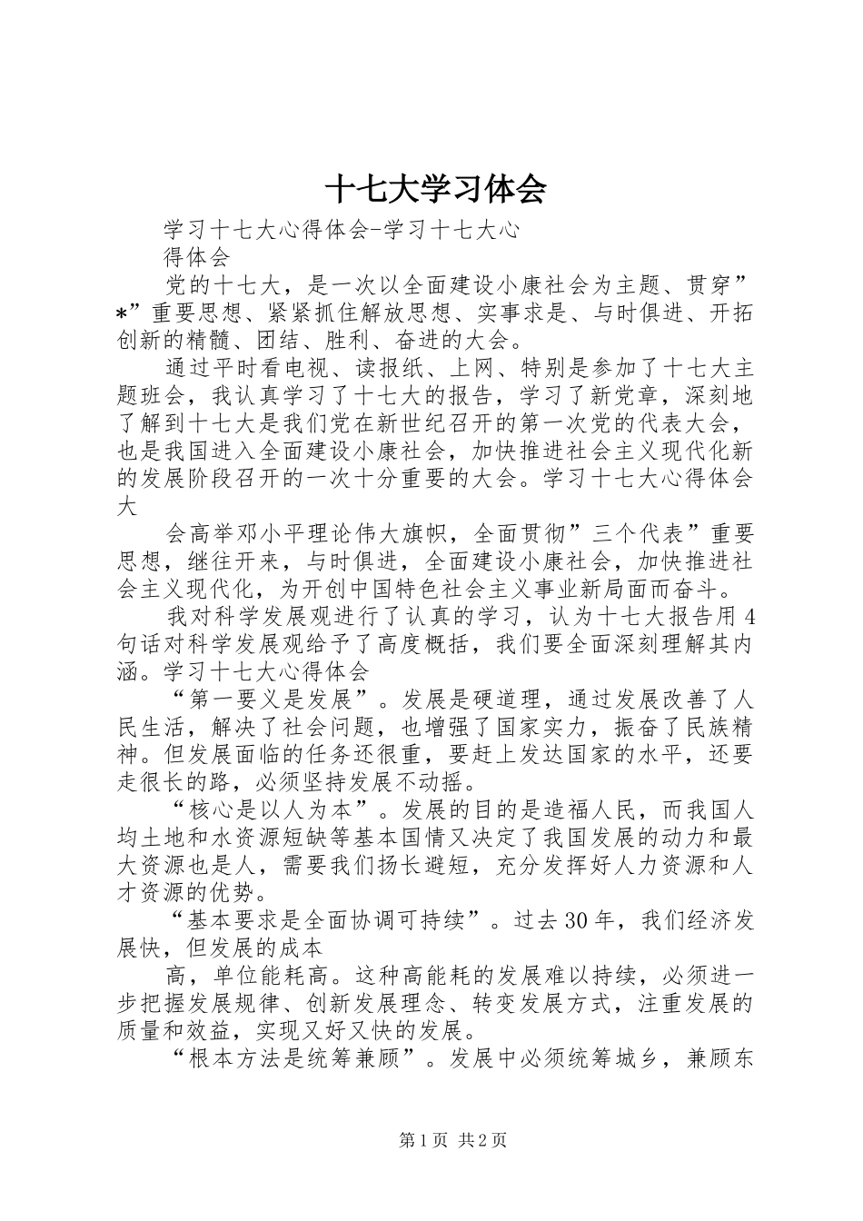 十七大学习体会_第1页