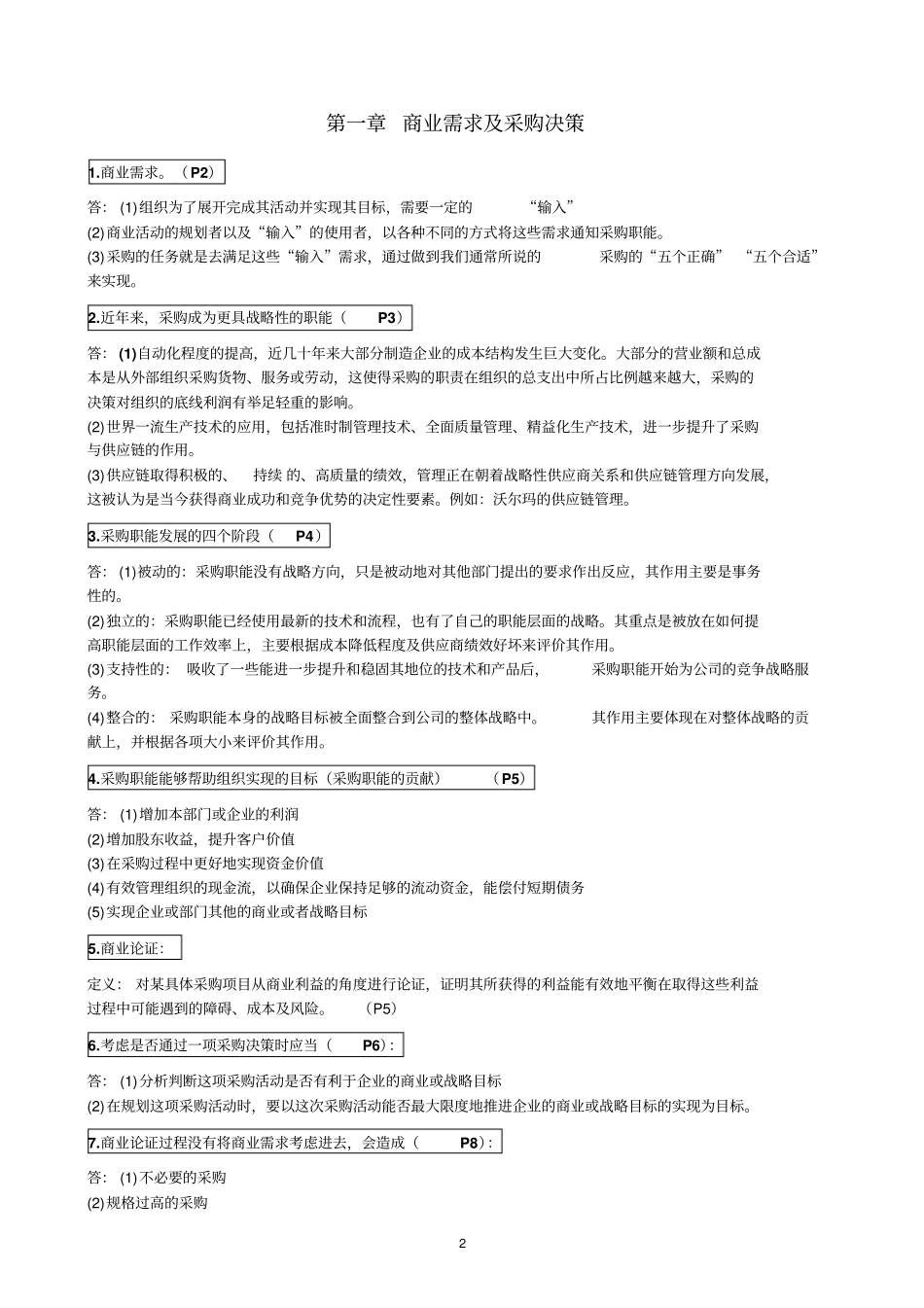 20105采购与供应策略总复习资料策略教材_第2页