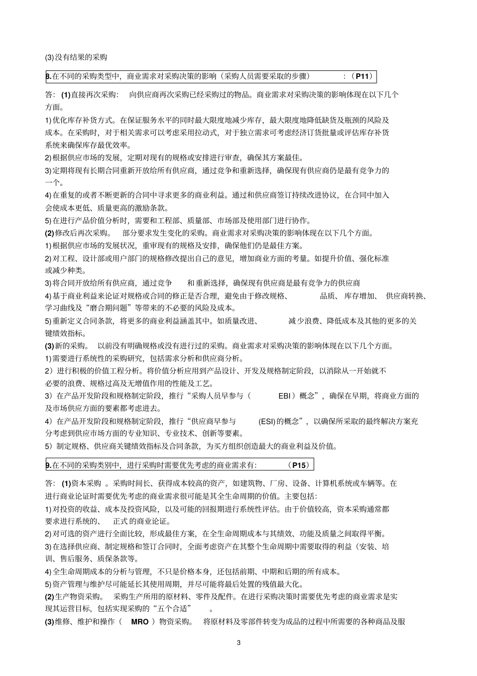 20105采购与供应策略总复习资料策略教材_第3页