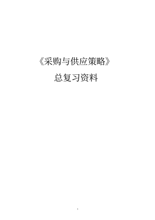 20105采购与供应策略总复习资料策略教材