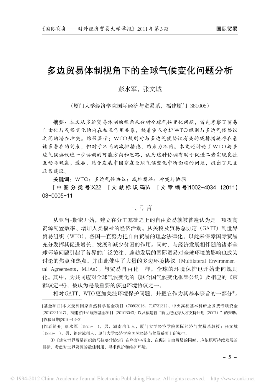 多边贸易体制视角下的全球气候变化问题分析_第1页