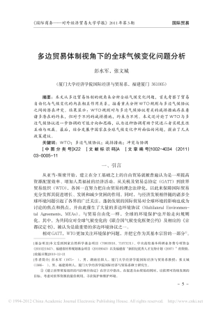 多边贸易体制视角下的全球气候变化问题分析
