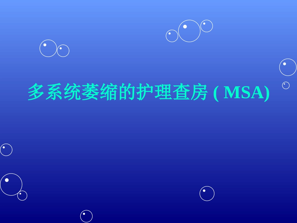 多系统萎缩护理查房_第1页