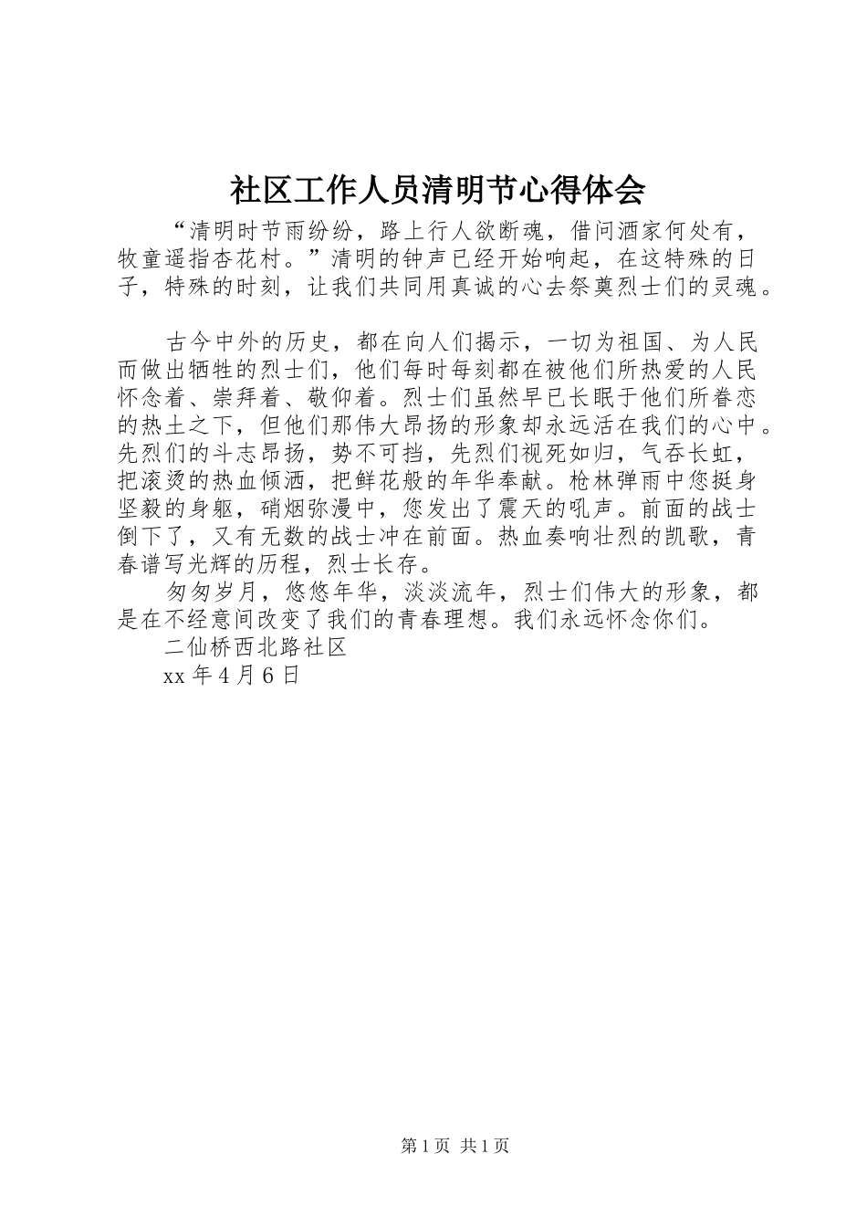 社区工作人员清明节心得体会_第1页