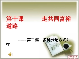 多种分配制度并存PPT