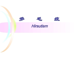 多毛症 (1)