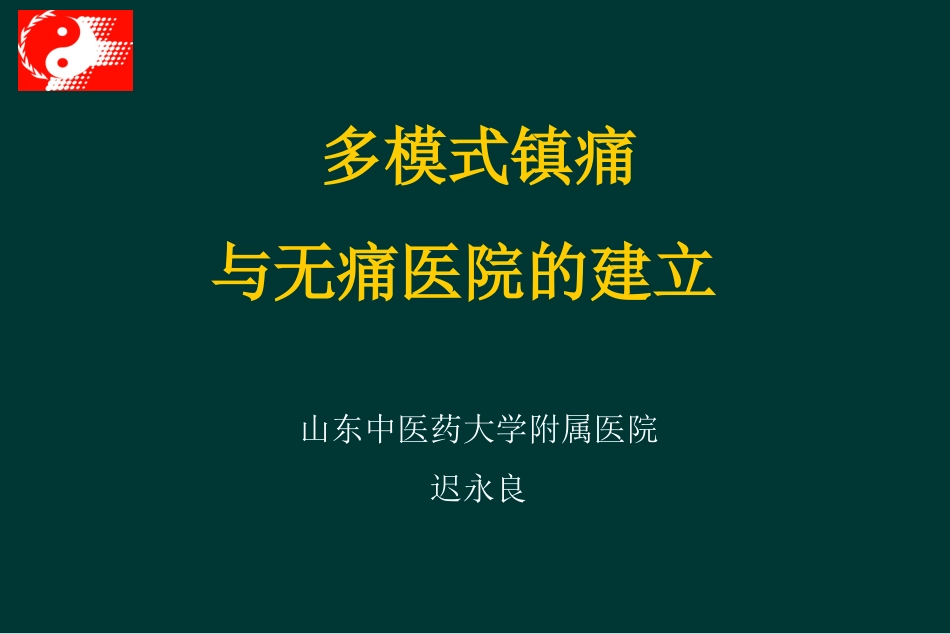 多模式镇痛与无痛医院建立(迟永良)_第1页