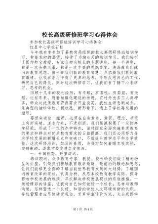 校长高级研修班学习心得体会