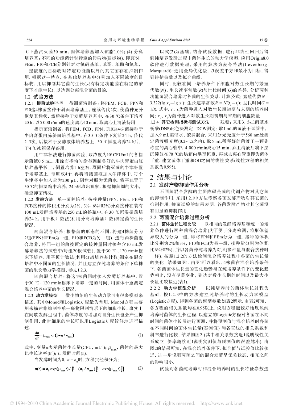 多株功能菌的混合培养_第2页