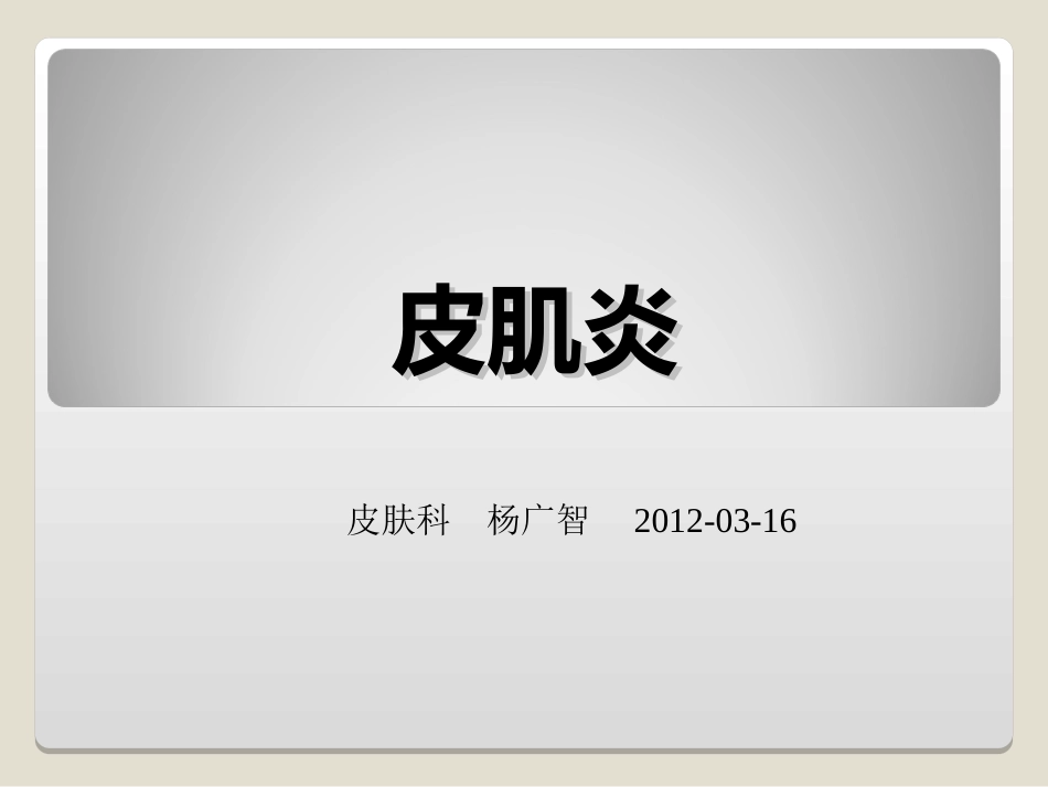 多发性肌炎皮肌炎_第1页