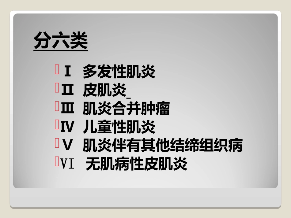 多发性肌炎皮肌炎_第2页