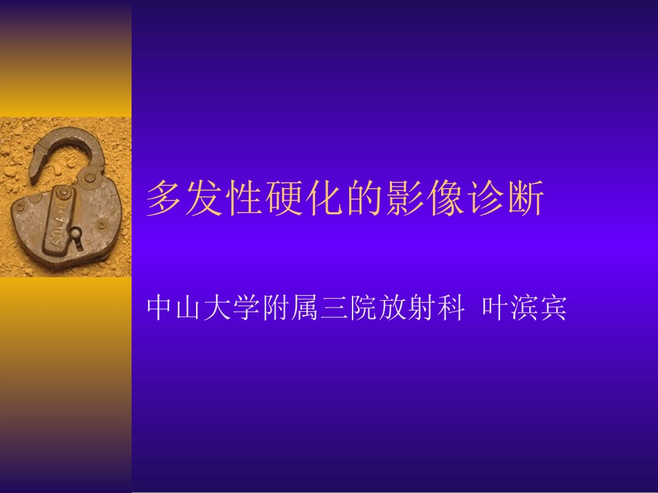 多发性硬化的影像诊断_第1页