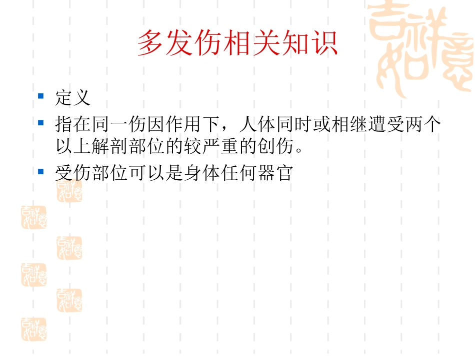 多发伤相关知识及个案病例_第1页