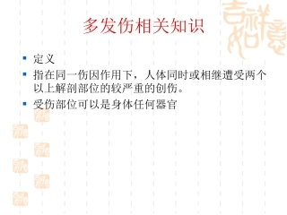 多发伤相关知识及个案病例