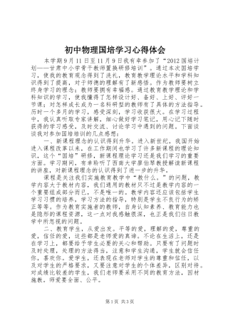 初中物理国培学习心得体会