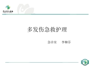 多发伤的急救