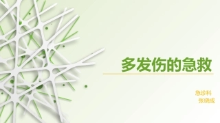 多发伤的急救