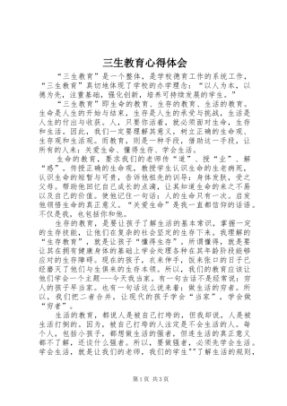 三生教育心得体会_1