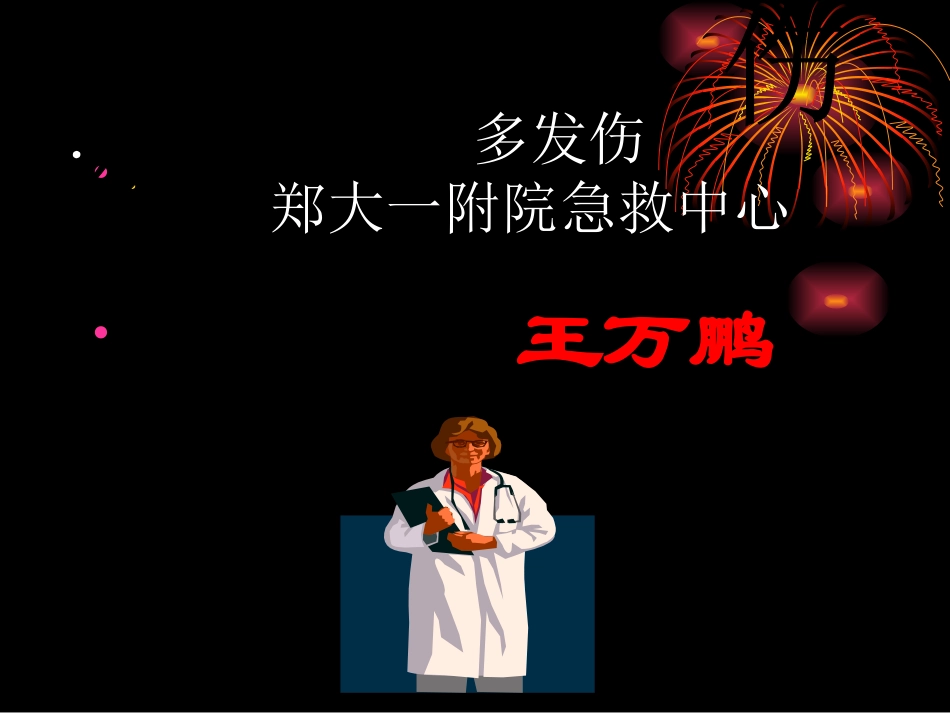 多发伤(王万鹏)_第1页