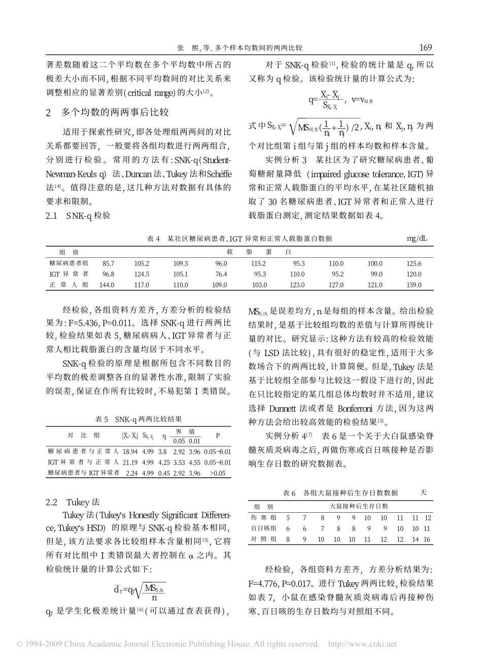 多个样本均数间的两两比较_第3页