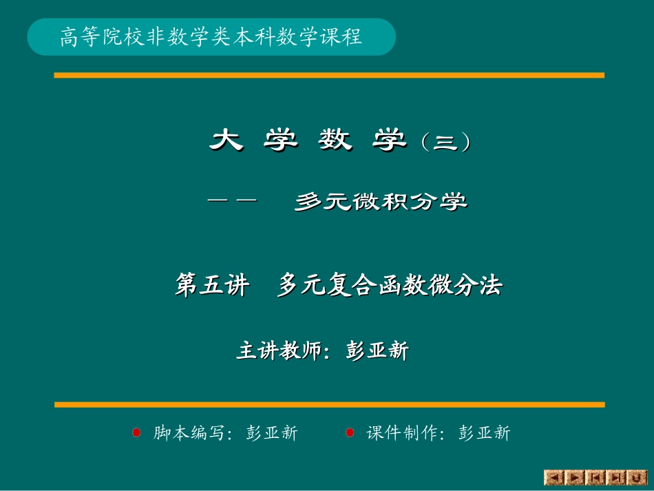 多元复合函数微分法_第1页