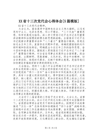 XX省十三次党代会心得体会[5篇模版]