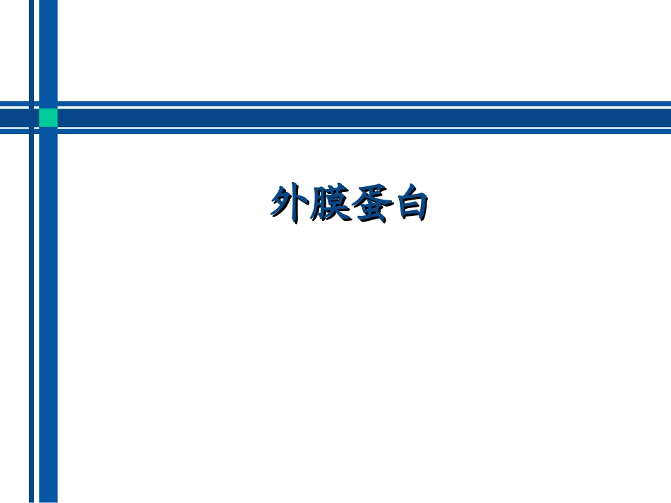 外膜蛋白结构及分类_第1页