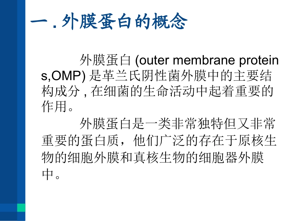 外膜蛋白结构及分类_第3页