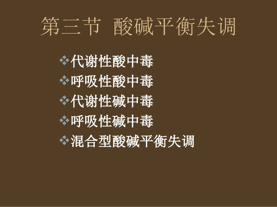 外科酸碱平衡的失调_第1页