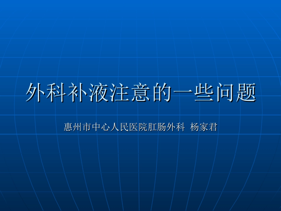 外科补液注意问题_第1页