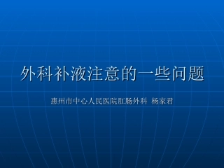 外科补液注意问题
