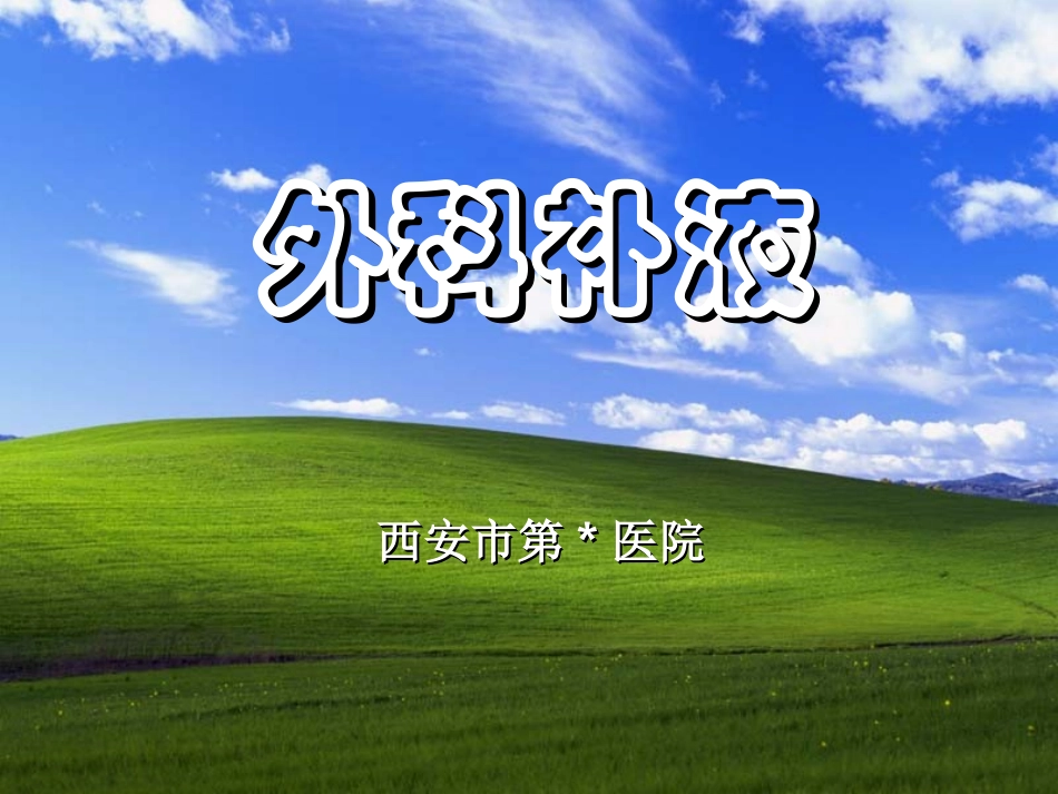 外科补液(1)-(1)_第1页