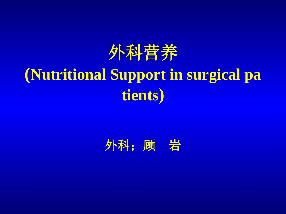 外科营养(NutritionalSupportinsurgicalpatients)(精)_第1页