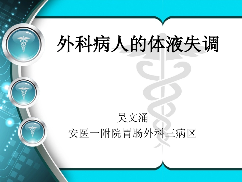 外科病人的体液失调和酸碱平衡紊乱_第1页