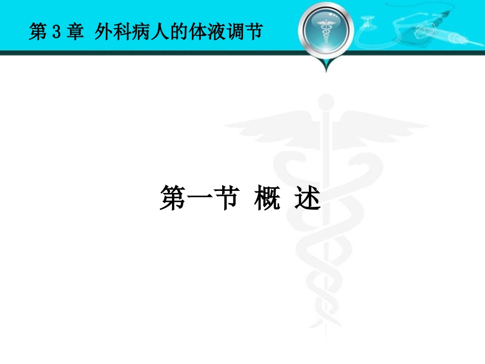 外科病人的体液失调和酸碱平衡紊乱_第2页