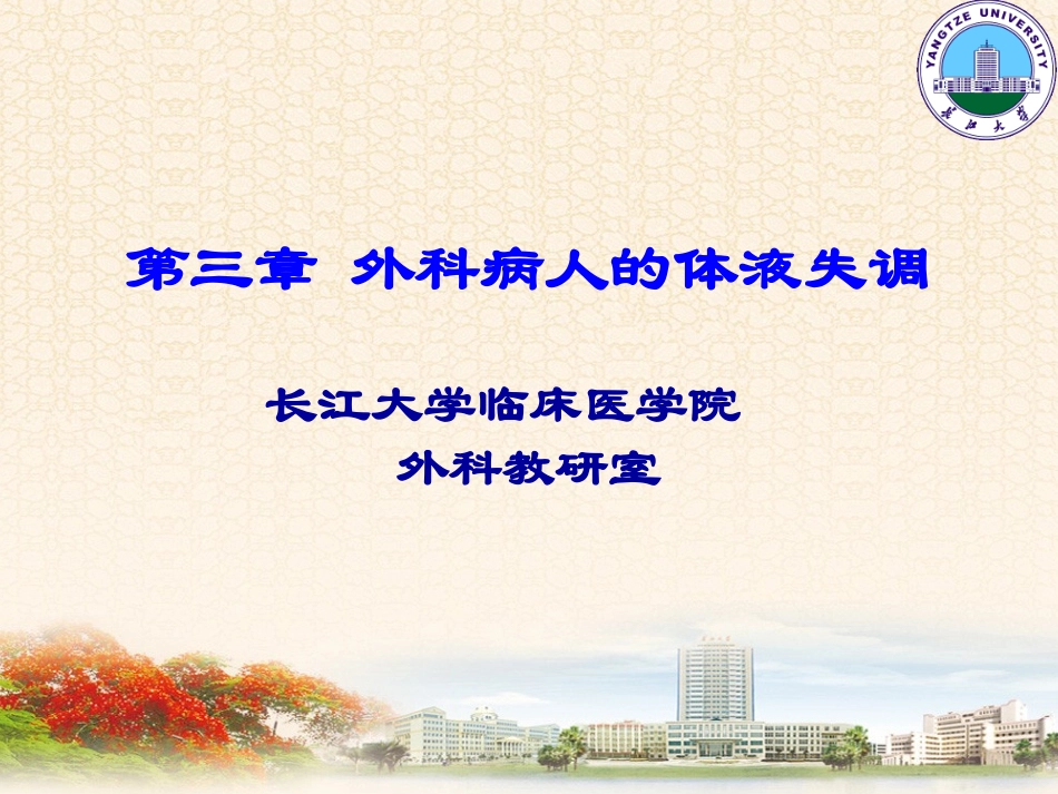 外科病人的体液失调2学时_第1页